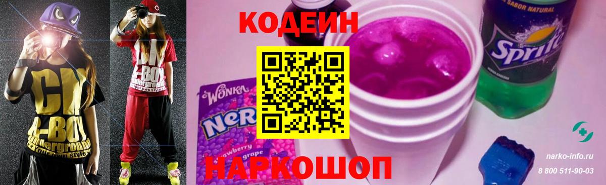 Codein напиток Lean (лин) Карачаевск